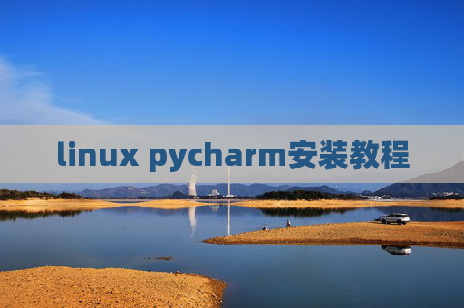 linux pycharm安装教程