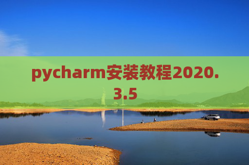 pycharm安装教程2020.3.5